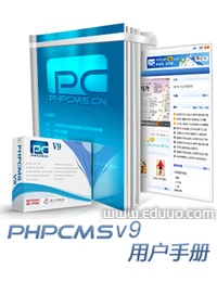PHPCMS V9手册